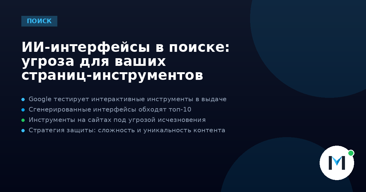 ИИ-интерфейсы в поиске: угроза для ваших страниц-инструментов