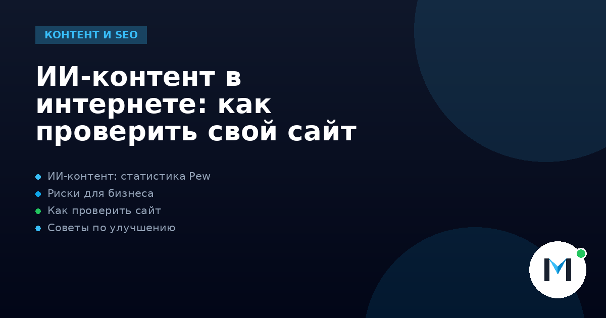 ИИ-контент в интернете: как проверить свой сайт