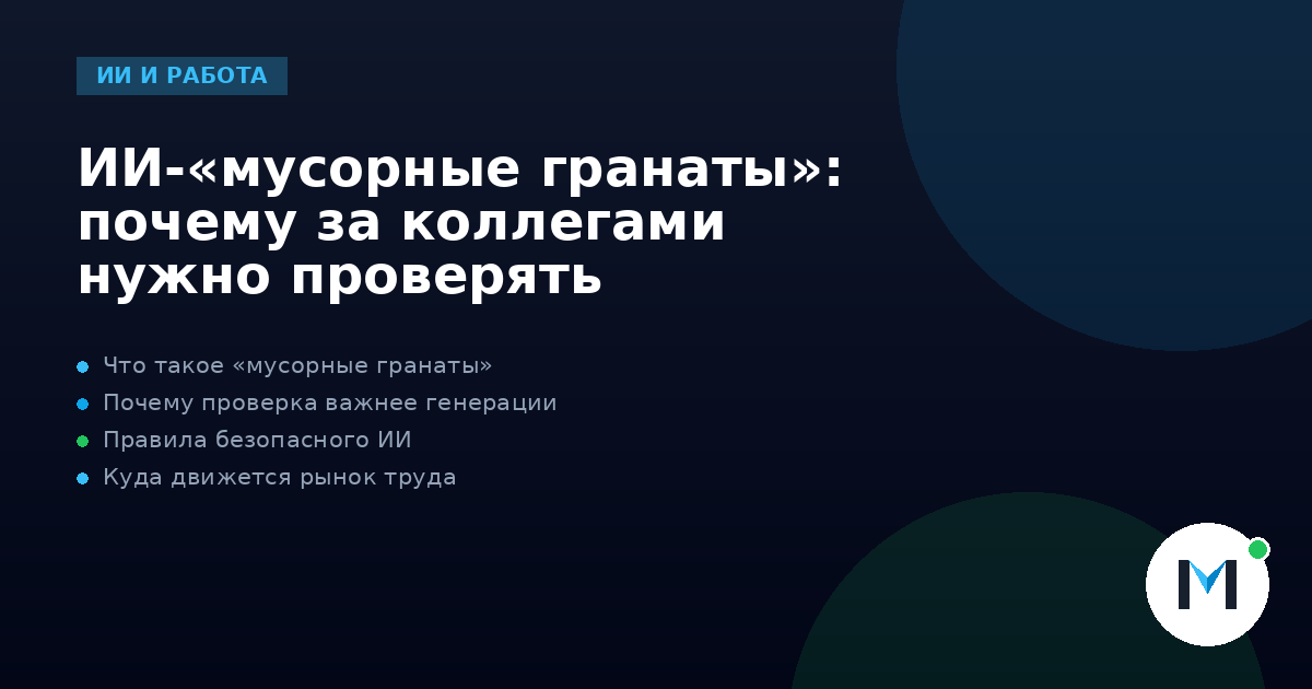 ИИ-«мусорные гранаты»: почему за коллегами нужно проверять