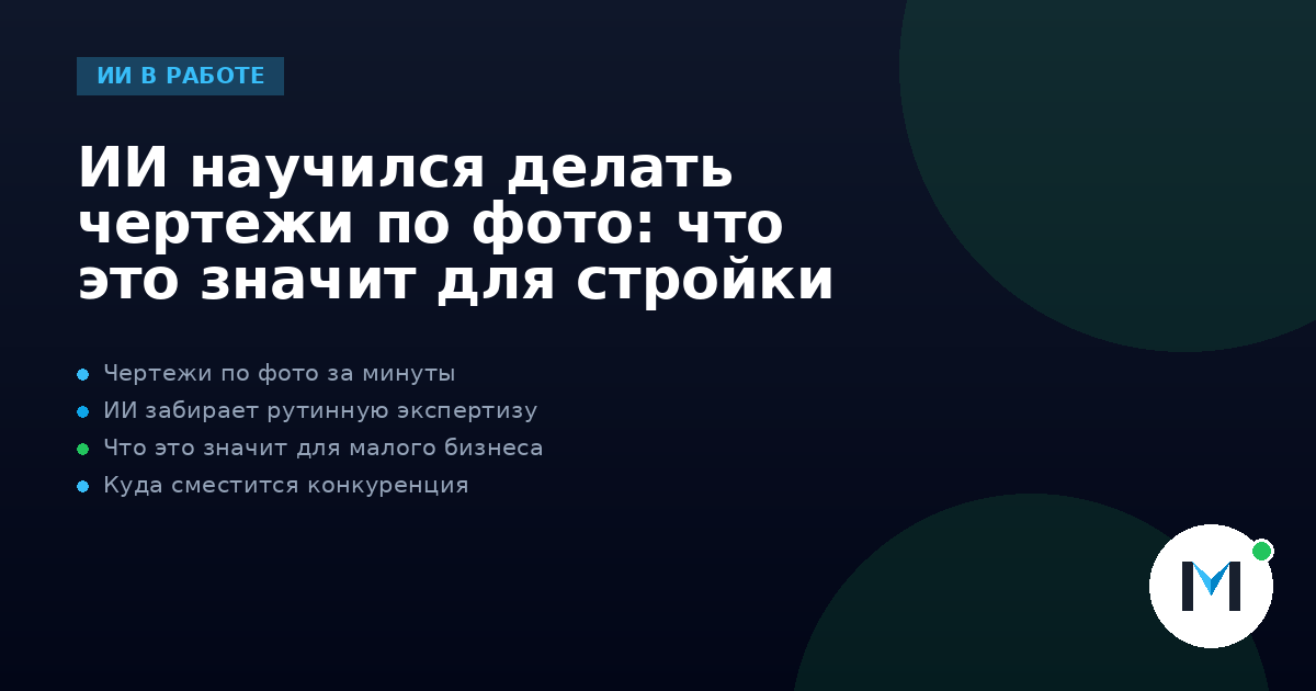 ИИ научился делать чертежи по фото: что это значит для стройки