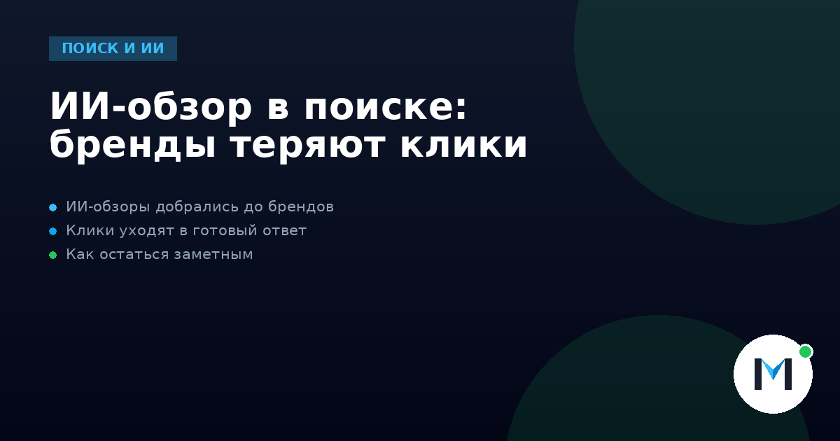 ИИ-обзор в поиске: бренды теряют клики