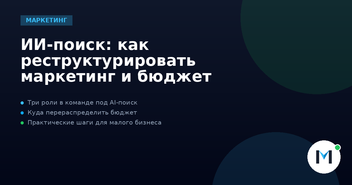 ИИ-поиск: как реструктурировать маркетинг и бюджет