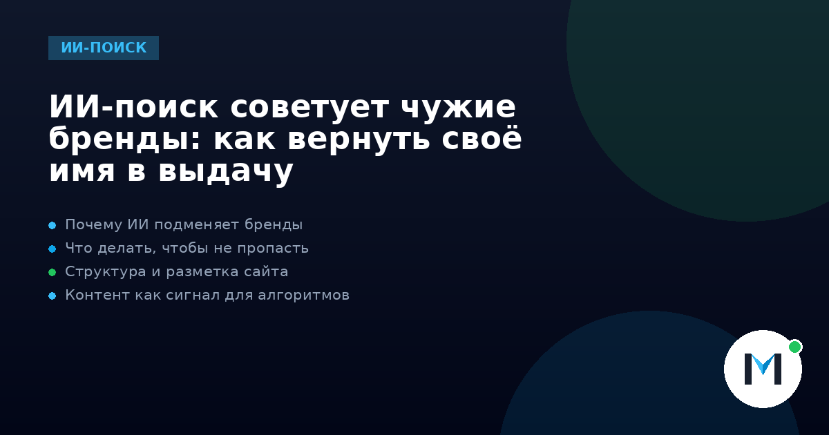 ИИ-поиск советует чужие бренды: как вернуть своё имя в выдачу