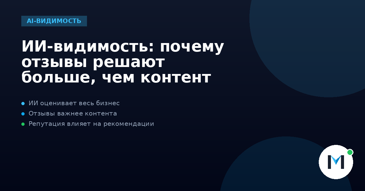 ИИ-видимость: почему отзывы решают больше, чем контент