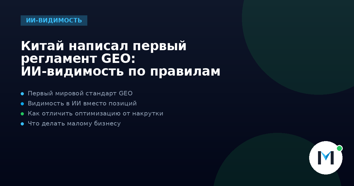 Китай написал первый регламент GEO: ИИ-видимость по правилам