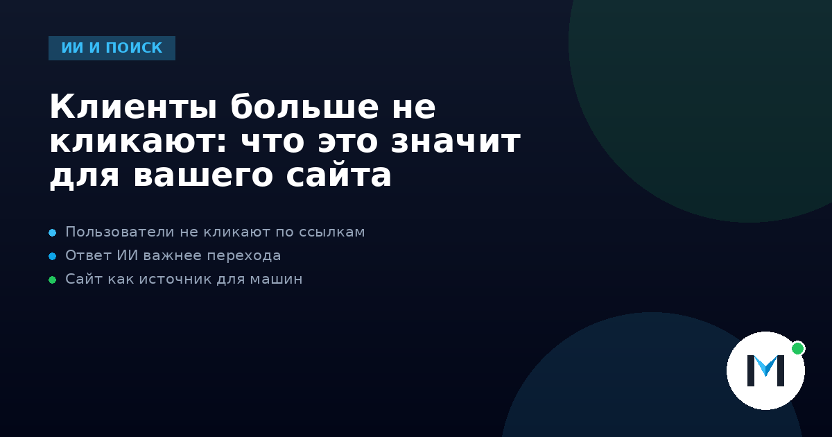Клиенты больше не кликают: что это значит для вашего сайта