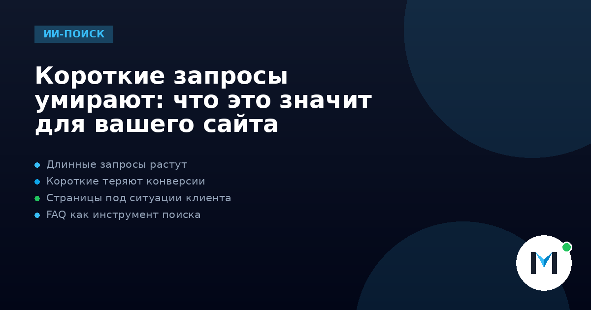 Короткие запросы умирают: что это значит для вашего сайта