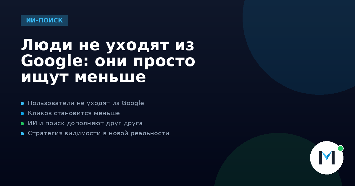 Люди не уходят из Google: они просто ищут меньше