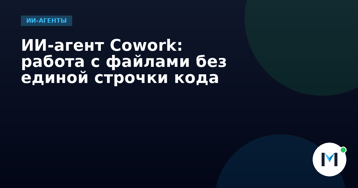 ИИ-агент Cowork: работа с файлами без единой строчки кода