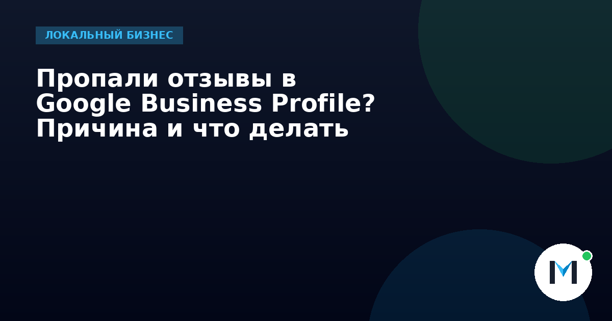 Пропали отзывы в Google Business Profile? Причина и что делать