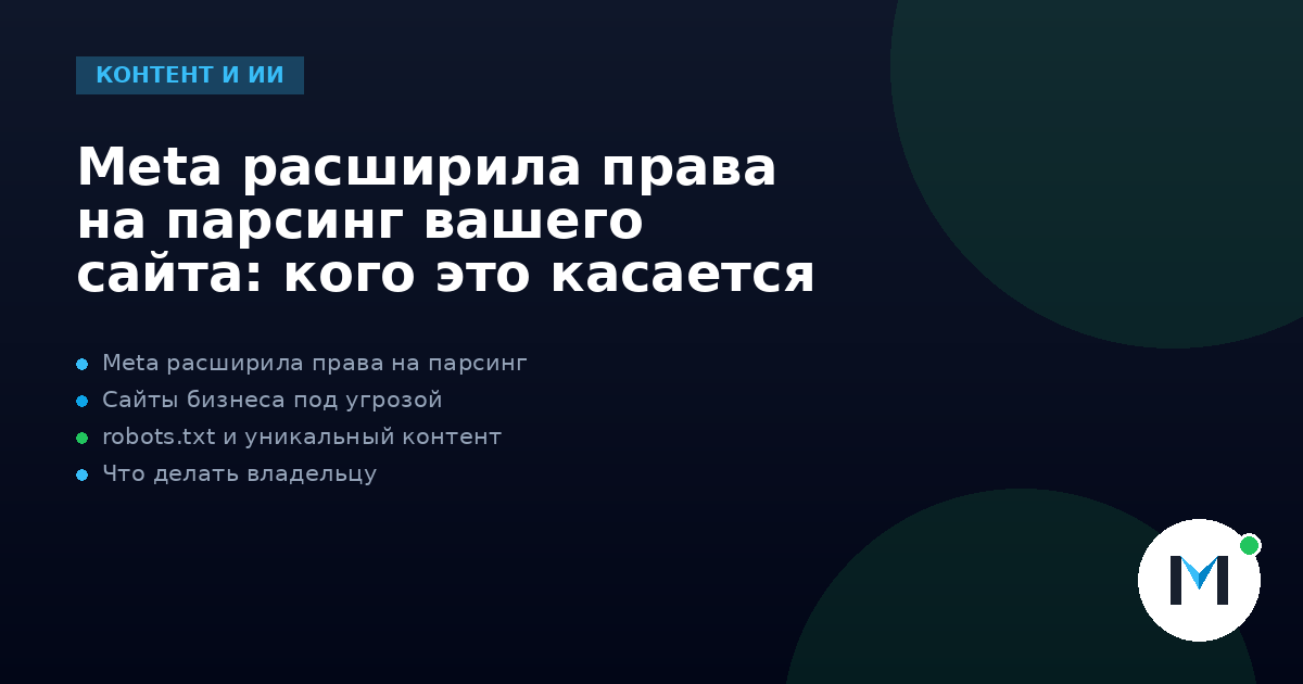 Meta расширила права на парсинг вашего сайта: кого это касается