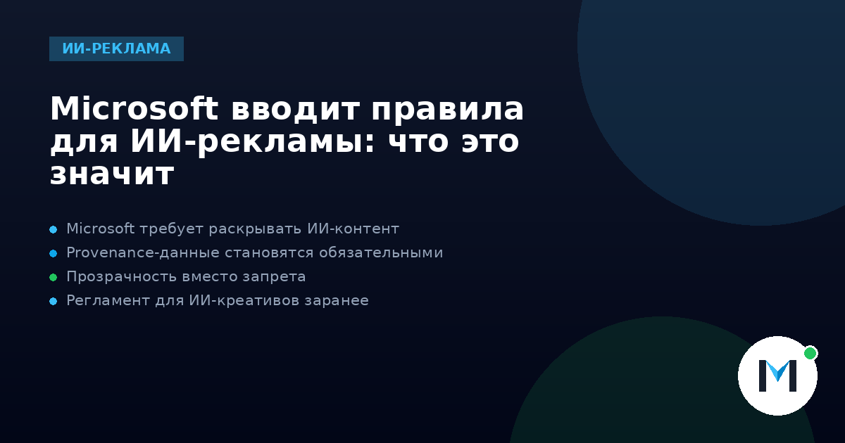 Microsoft вводит правила для ИИ-рекламы: что это значит