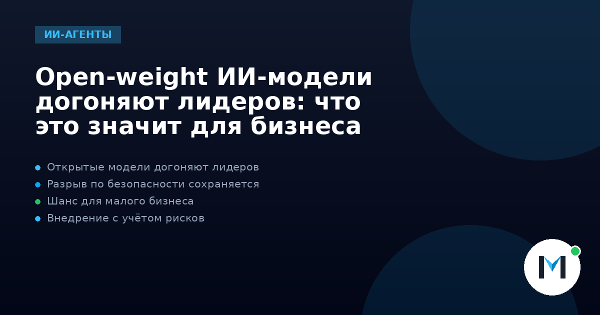 Open-weight ИИ-модели догоняют лидеров: что это значит для бизнеса