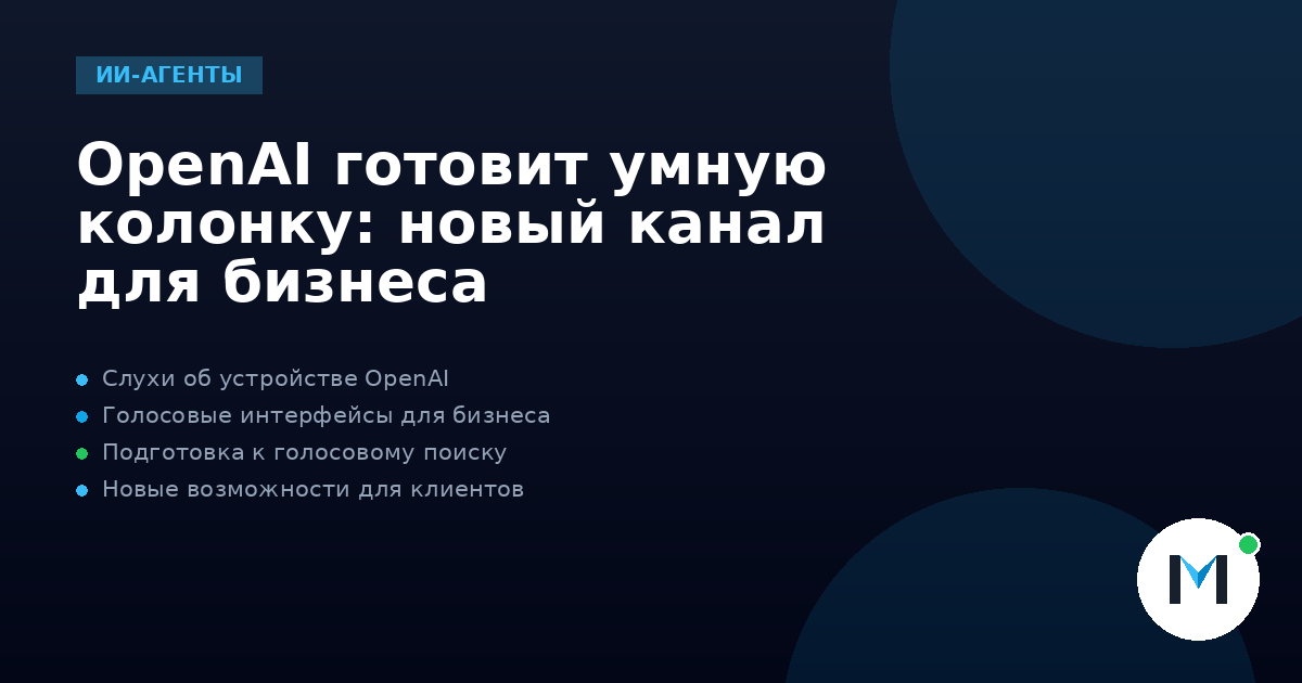 OpenAI готовит умную колонку: новый канал для бизнеса