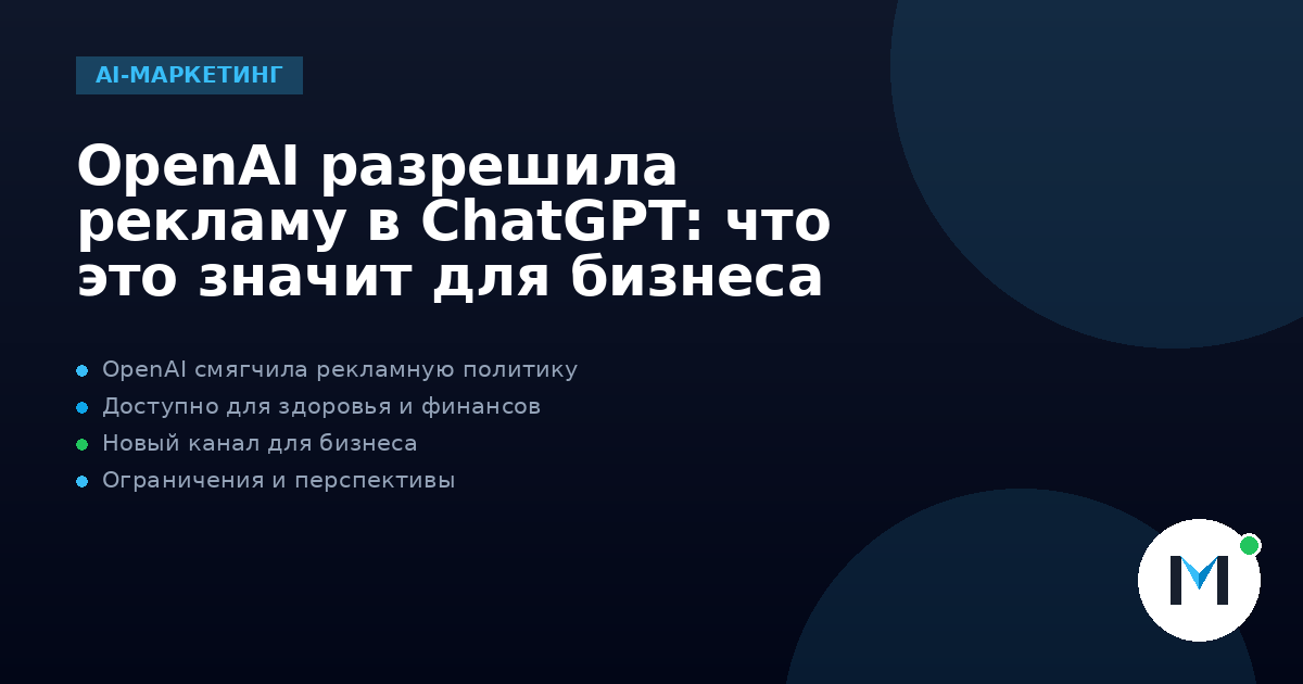 OpenAI разрешила рекламу в ChatGPT: что это значит для бизнеса