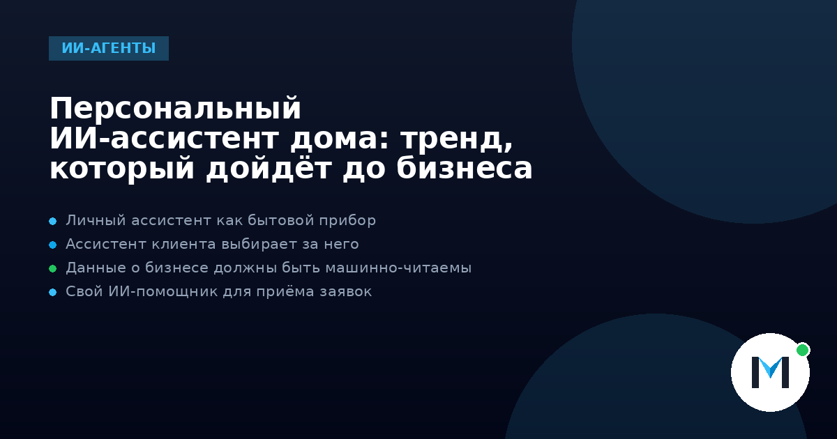 Персональный ИИ-ассистент дома: тренд, который дойдёт до бизнеса