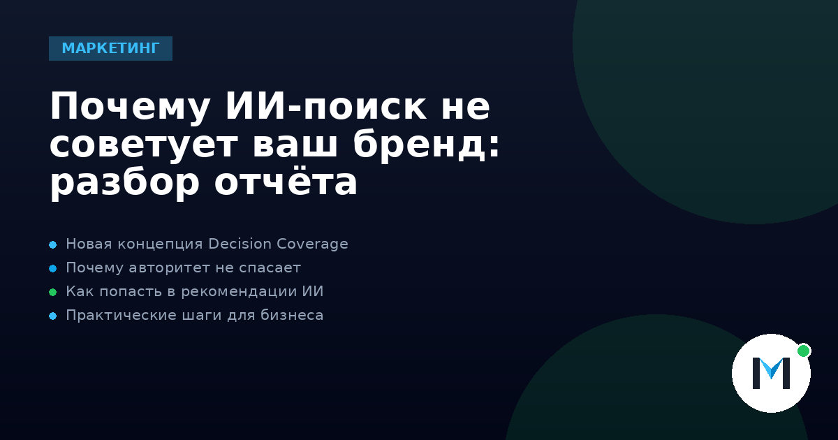 Почему ИИ-поиск не советует ваш бренд: разбор отчёта
