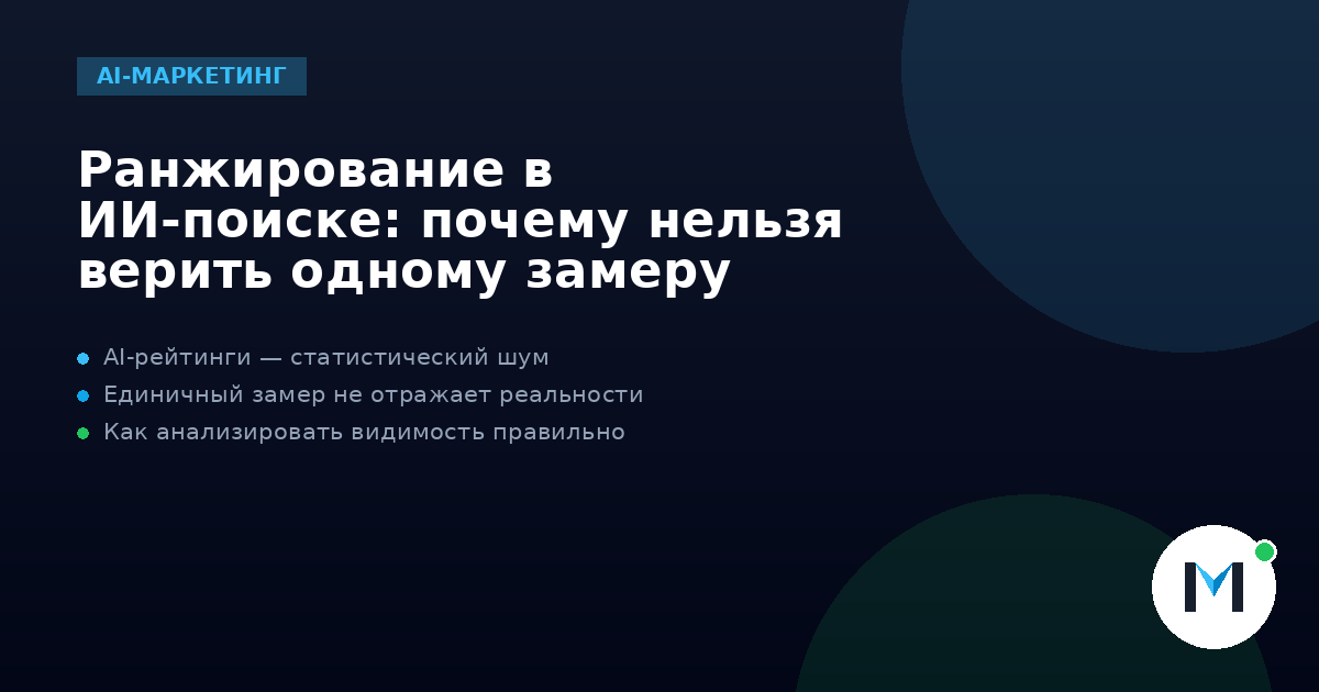 Ранжирование в ИИ-поиске: почему нельзя верить одному замеру
