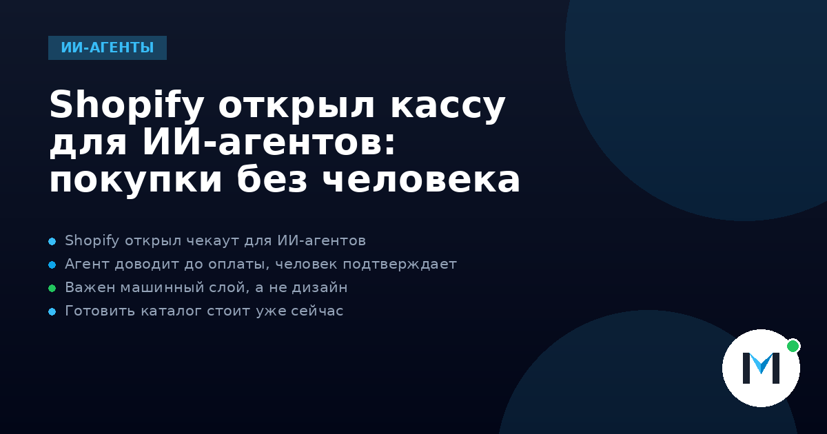 Shopify открыл кассу для ИИ-агентов: покупки без человека