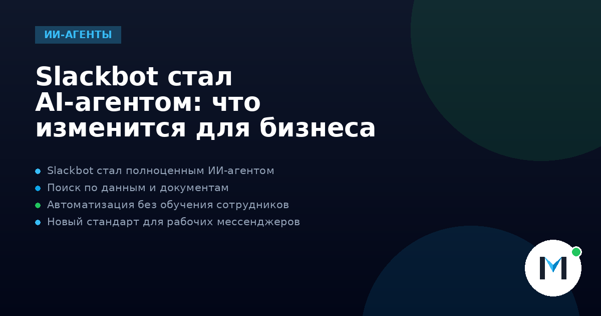 Slackbot стал AI-агентом: что изменится для бизнеса