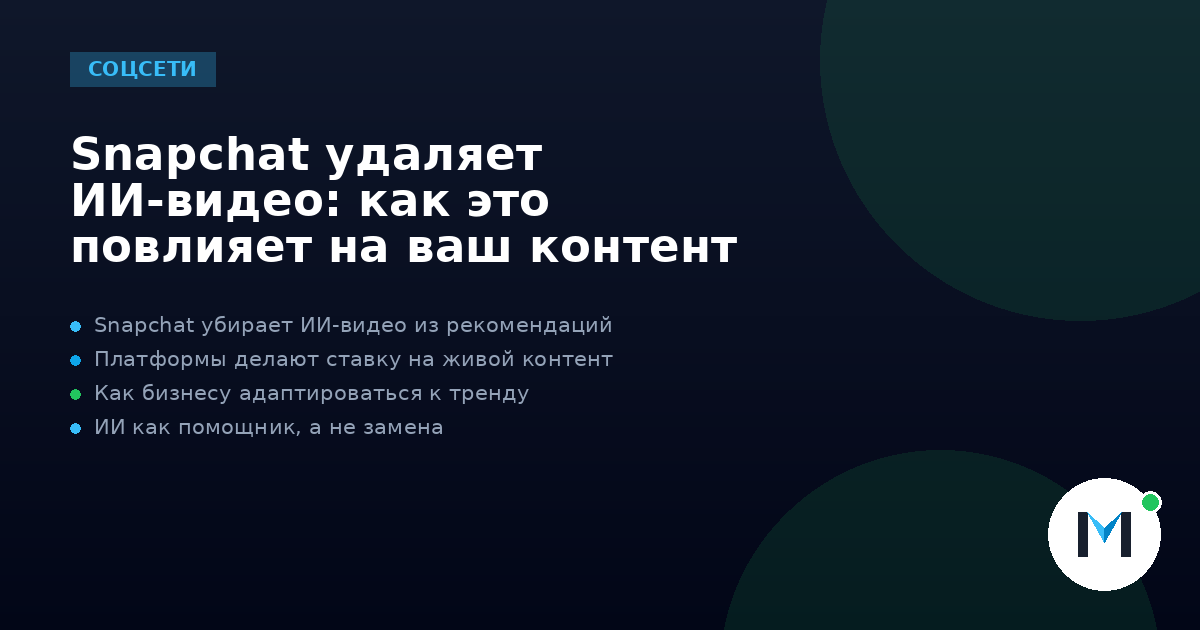 Snapchat удаляет ИИ-видео: как это повлияет на ваш контент