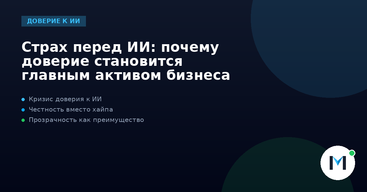 Страх перед ИИ: почему доверие становится главным активом бизнеса