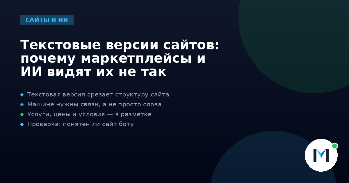 Текстовые версии сайтов: почему маркетплейсы и ИИ видят их не так
