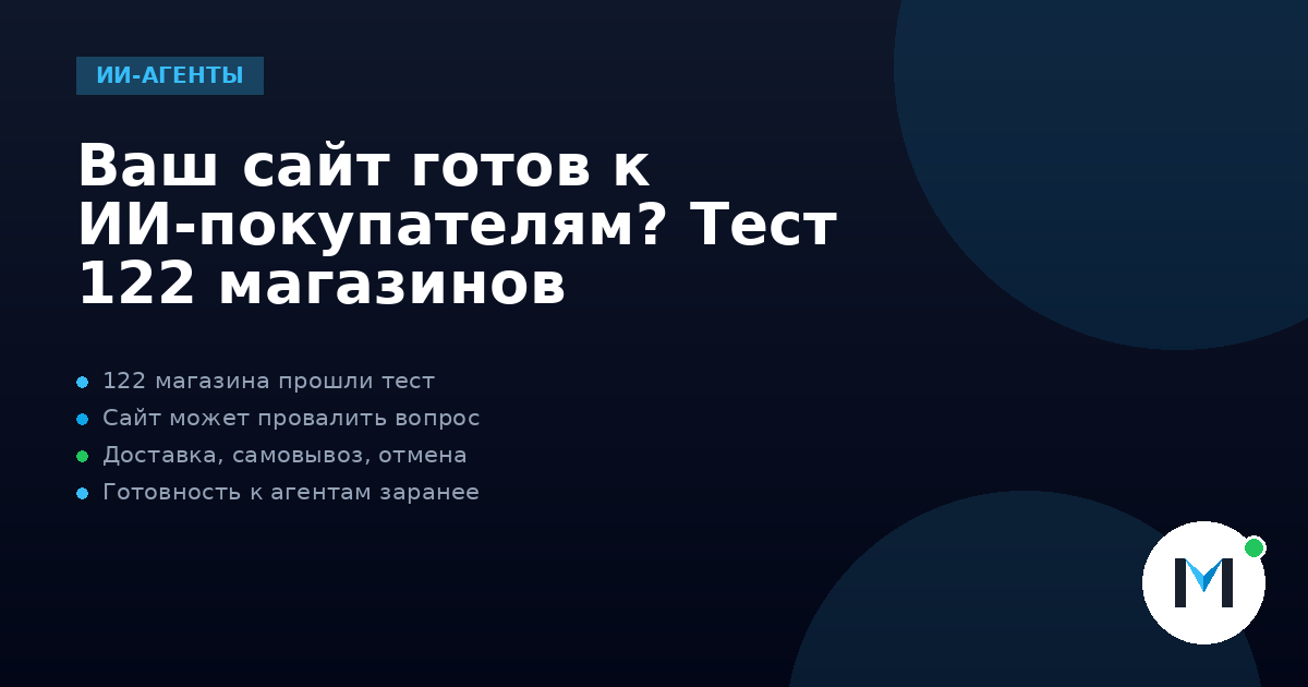 Ваш сайт готов к ИИ-покупателям? Тест 122 магазинов