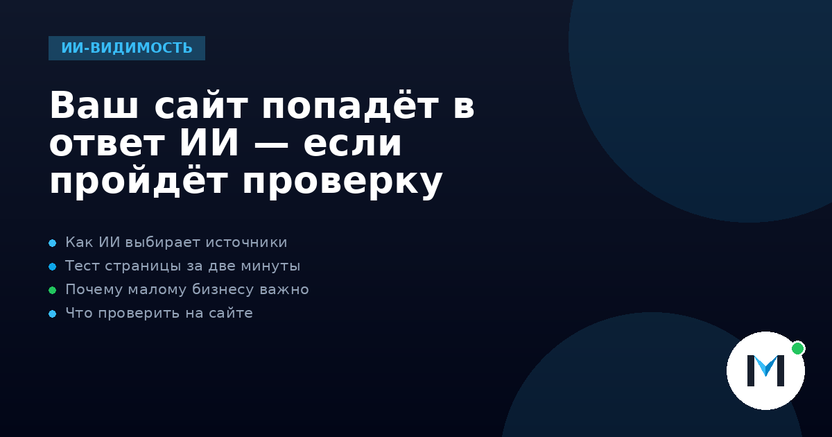 Ваш сайт попадёт в ответ ИИ — если пройдёт проверку