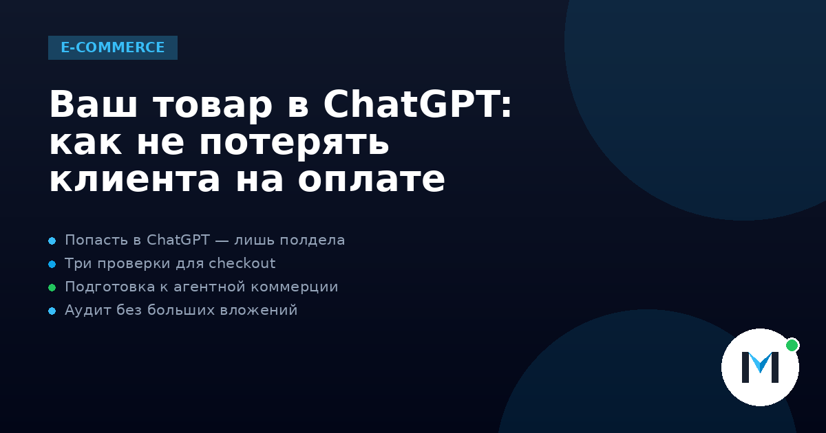 Ваш товар в ChatGPT: как не потерять клиента на оплате