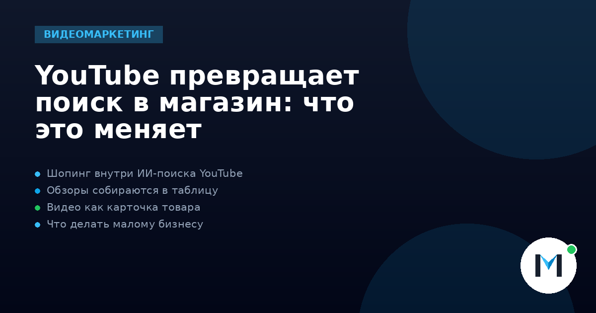 YouTube превращает поиск в магазин: что это меняет