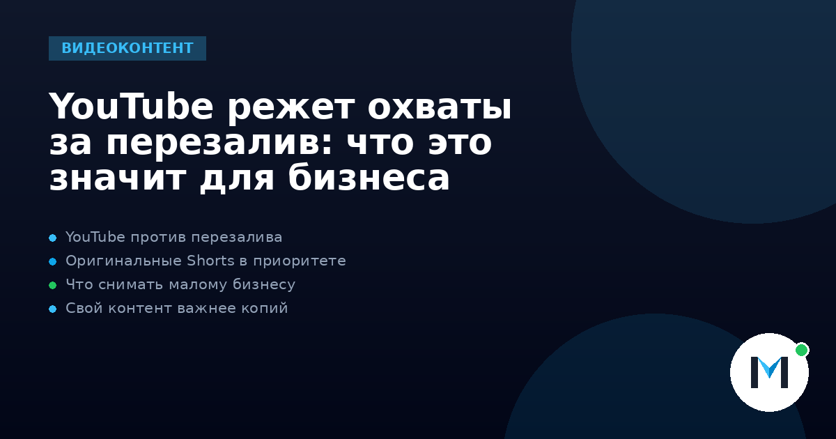 YouTube режет охваты за перезалив: что это значит для бизнеса